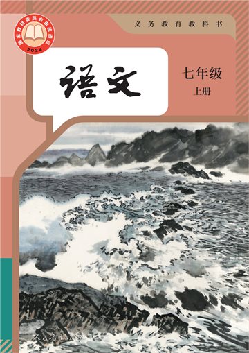 （根据2022年版课程标准修订）义务教育教科书·语文七年级上册