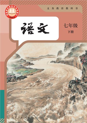 （根据2022年版课程标准修订）义务教育教科书·语文七年级下册