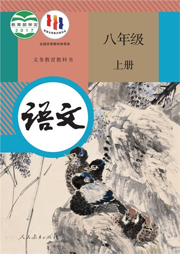 义务教育教科书·语文八年级上册