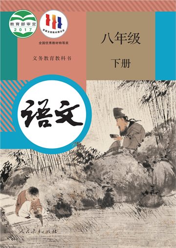 义务教育教科书·语文八年级下册