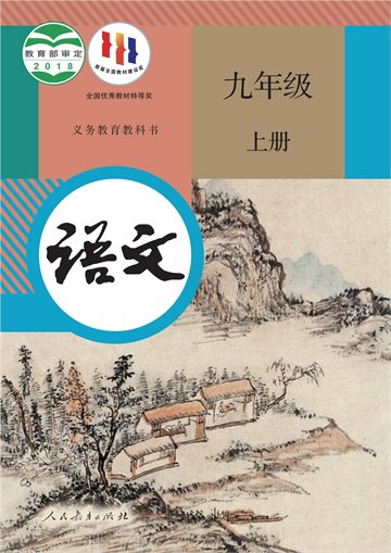 义务教育教科书·语文九年级上册