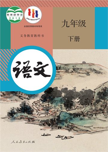 义务教育教科书·语文九年级下册
