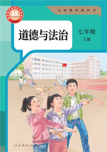 （根据2022年版课程标准修订）义务教育教科书·道德与法治七年级上册