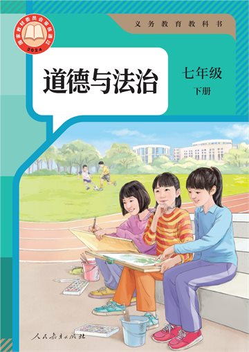 （根据2022年版课程标准修订）义务教育教科书·道德与法治七年级下册