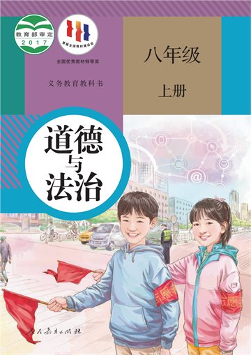 义务教育教科书·道德与法治八年级上册