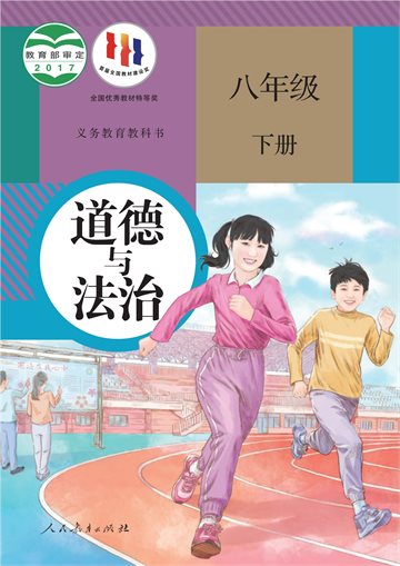 义务教育教科书·道德与法治八年级下册