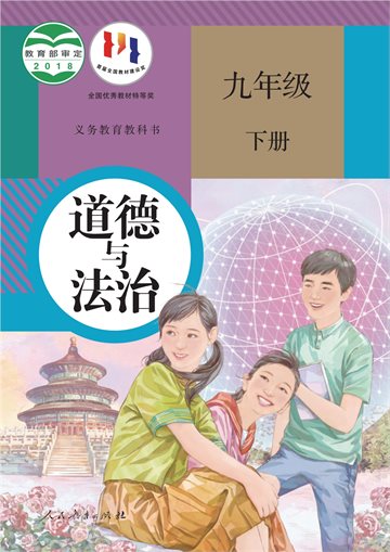 义务教育教科书·道德与法治九年级下册