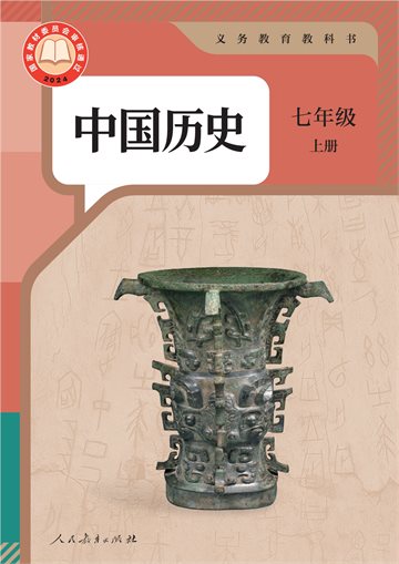 （根据2022年版课程标准修订）义务教育教科书·中国历史七年级上册
