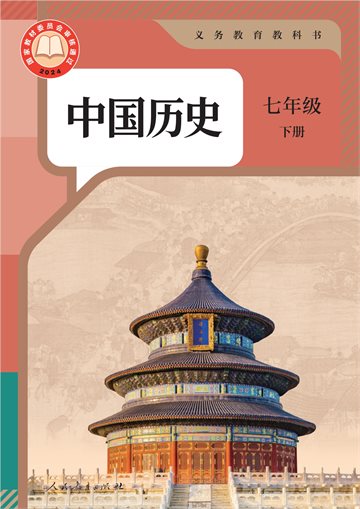 （根据2022年版课程标准修订）义务教育教科书·中国历史七年级下册