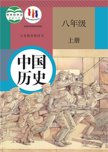 义务教育教科书·中国历史八年级上册