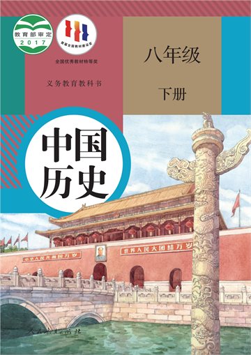 义务教育教科书·中国历史八年级下册