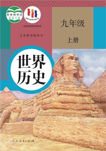 义务教育教科书·世界历史九年级上册