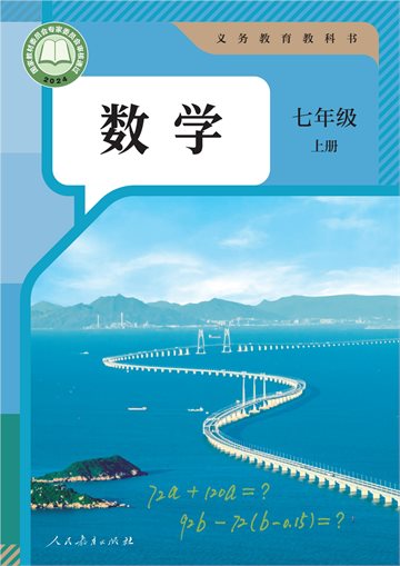 （根据2022年版课程标准修订）义务教育教科书·数学七年级上册