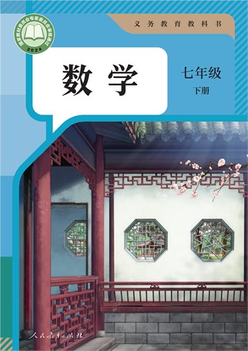 （根据2022年版课程标准修订）义务教育教科书·数学七年级下册