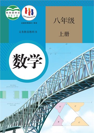 义务教育教科书·数学八年级上册