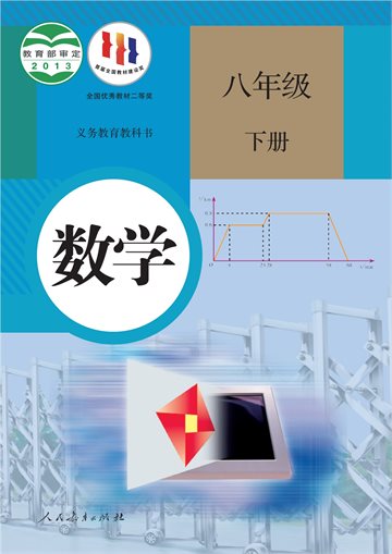 义务教育教科书·数学八年级下册