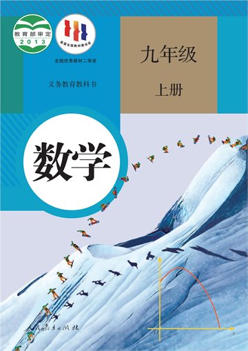 义务教育教科书·数学九年级上册