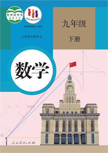 义务教育教科书·数学九年级下册