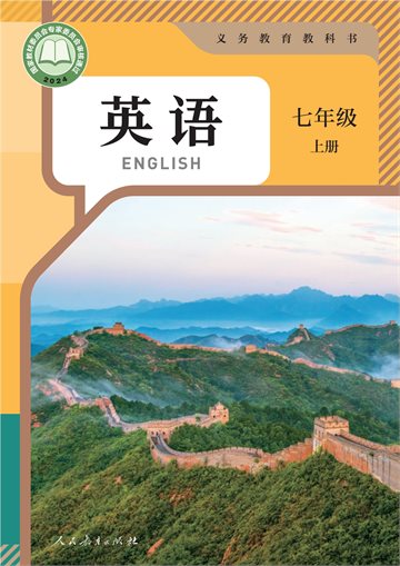 （根据2022年版课程标准修订）义务教育教科书 英语 七年级 上册