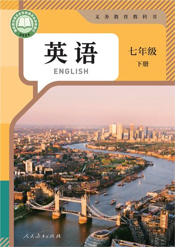 （根据2022年版课程标准修订）义务教育教科书·英语七年级下册