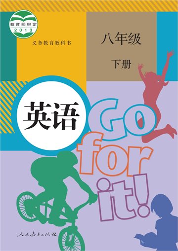 义务教育教科书·英语八年级下册