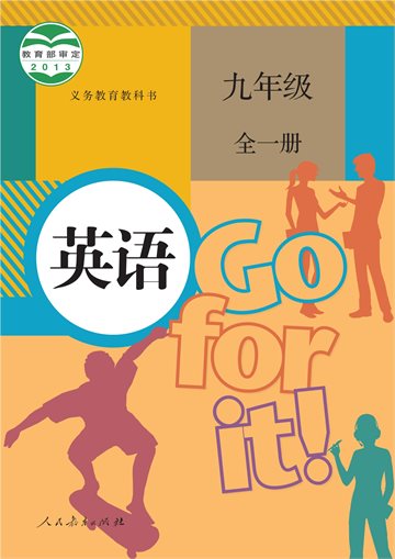 义务教育教科书·英语九年级全一册