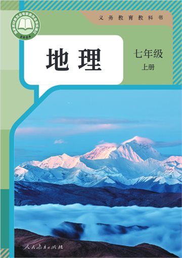 （根据2022年版课程标准修订）义务教育教科书·地理七年级上册