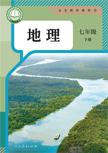 （根据2022年版课程标准修订）义务教育教科书·地理七年级下册
