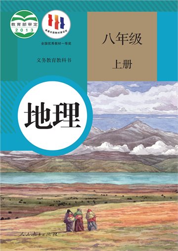 义务教育教科书·地理八年级上册