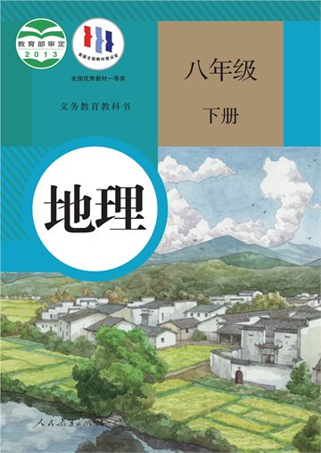 义务教育教科书·地理八年级下册