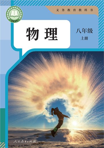 （根据2022年版课程标准修订）义务教育教科书·物理八年级上册