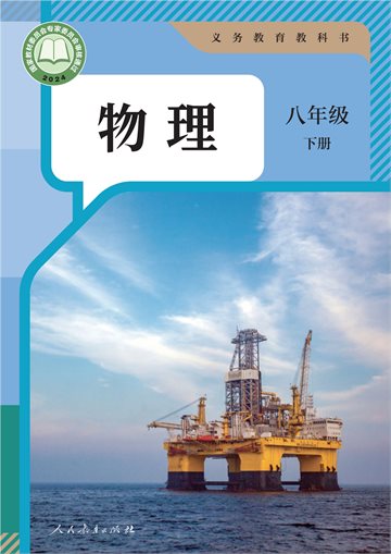 (根据2022年版课程标准修订)义务教育教科书·物理八年级下册