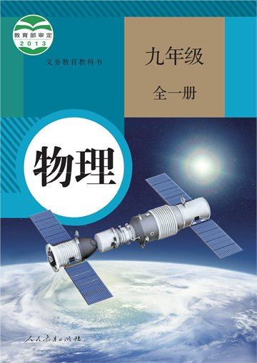 义务教育教科书·物理九年级全一册