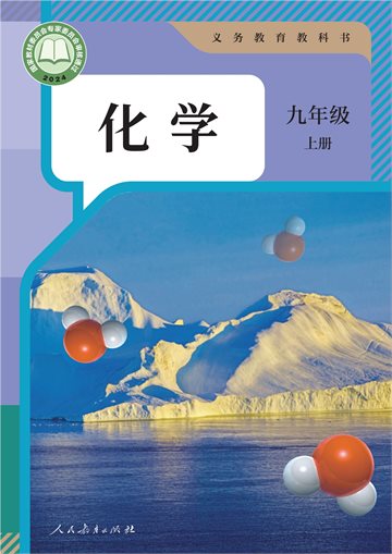（根据2022年版课程标准修订）义务教育教科书·化学九年级上册