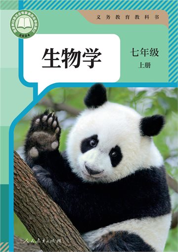 （根据2022年版课程标准修订）义务教育教科书·生物学七年级上册