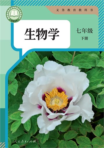 （根据2022年版课程标准修订）义务教育教科书·生物学七年级下册