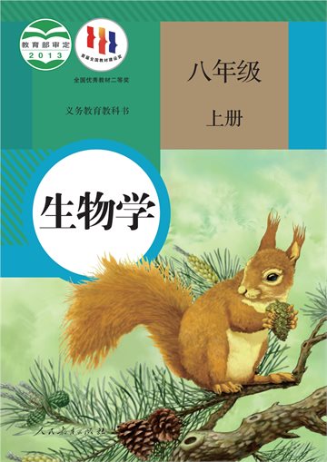 义务教育教科书·生物学八年级上册