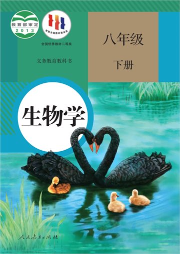 义务教育教科书·生物学八年级下册