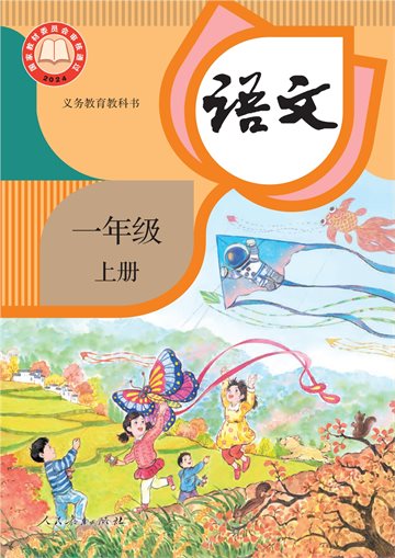 （根据2022年版课程标准修订）义务教育教科书·语文一年级上册