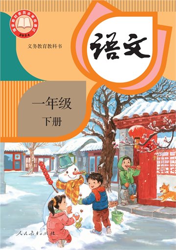 （根据2022年版课程标准修订）义务教育教科书·语文一年级下册