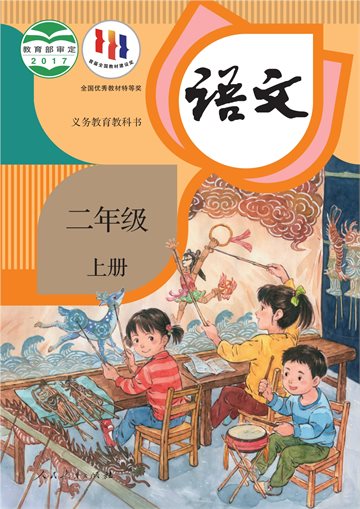 义务教育教科书·语文二年级上册
