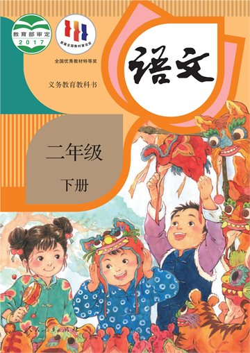 义务教育教科书·语文二年级下册