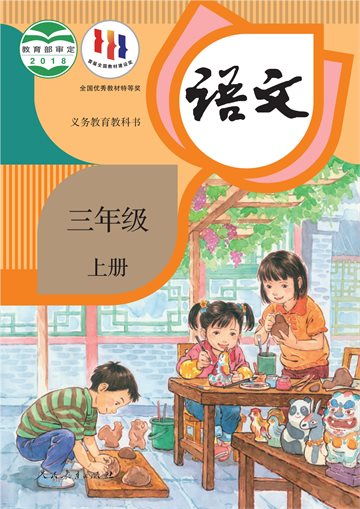 义务教育教科书·语文三年级上册