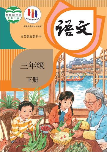 义务教育教科书·语文三年级下册