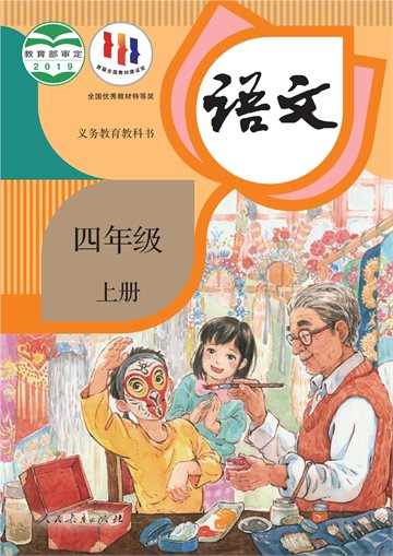义务教育教科书·语文四年级上册