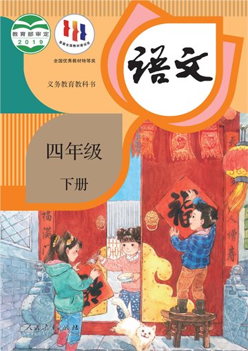 义务教育教科书·语文四年级下册