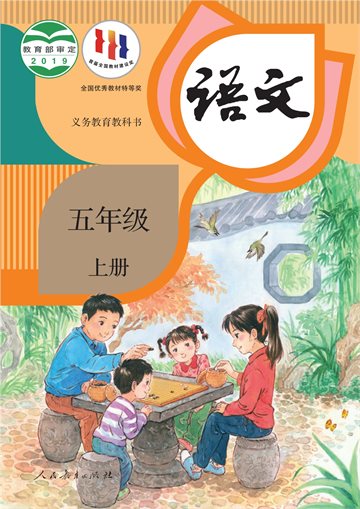 义务教育教科书·语文五年级上册
