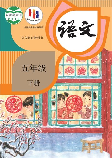 义务教育教科书·语文五年级下册