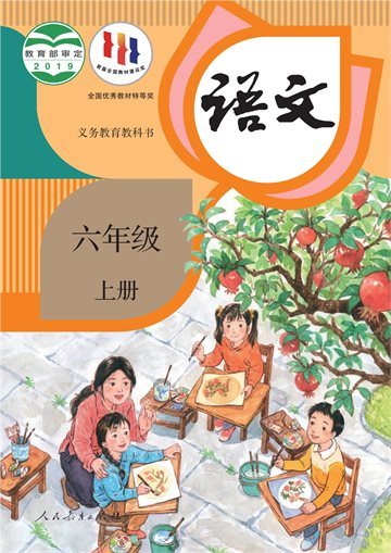 义务教育教科书·语文六年级上册
