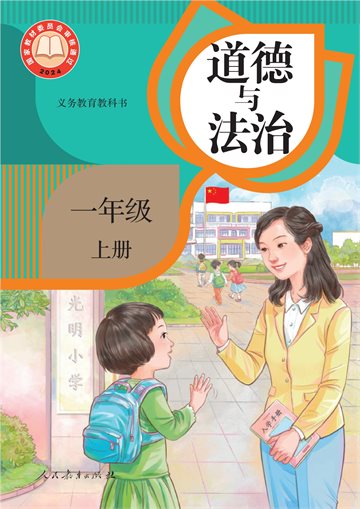 （根据2022年版课程标准修订）义务教育教科书·道德与法治一年级上册
